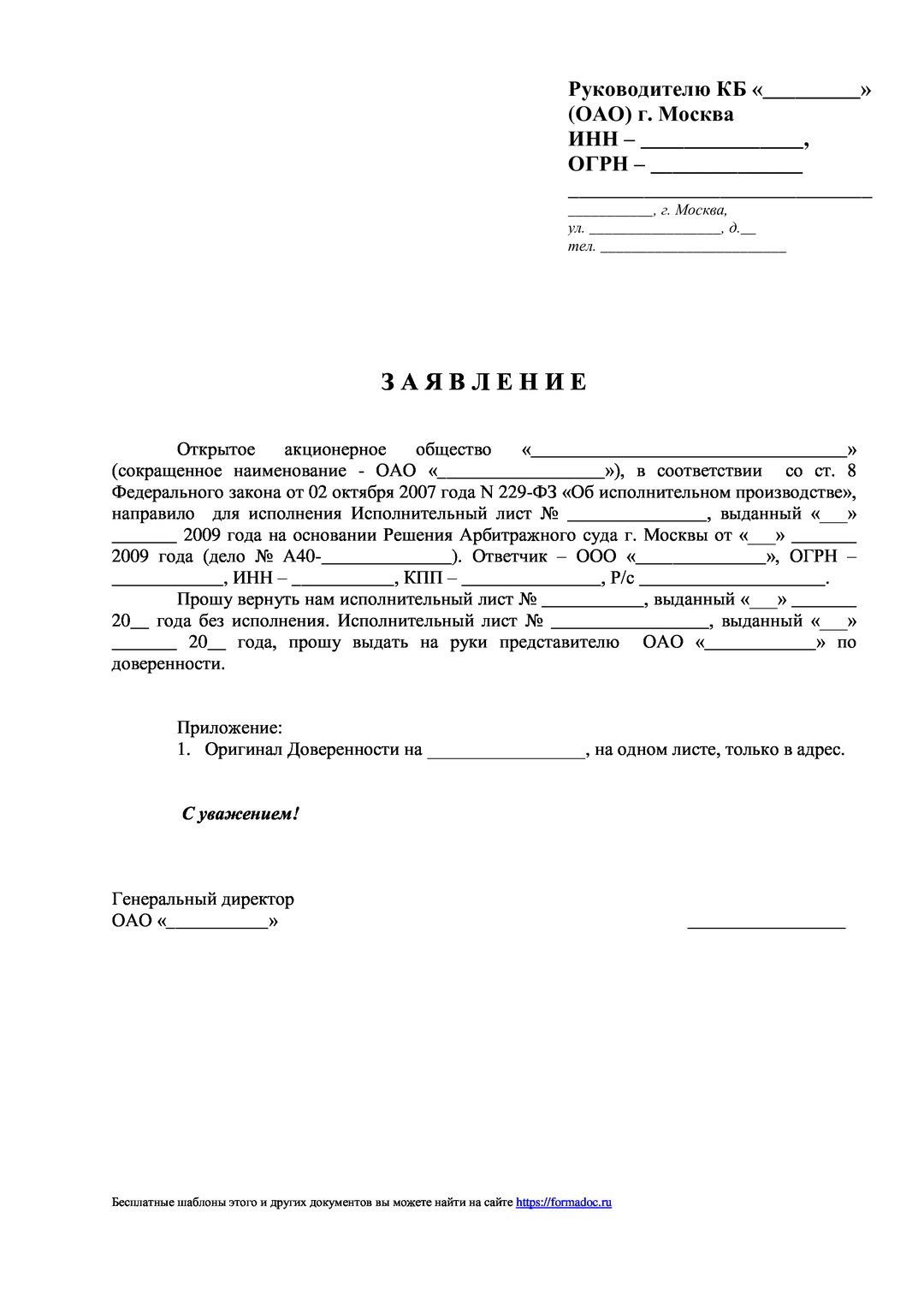 Заявление в банк о возврате исполнительного листа образец