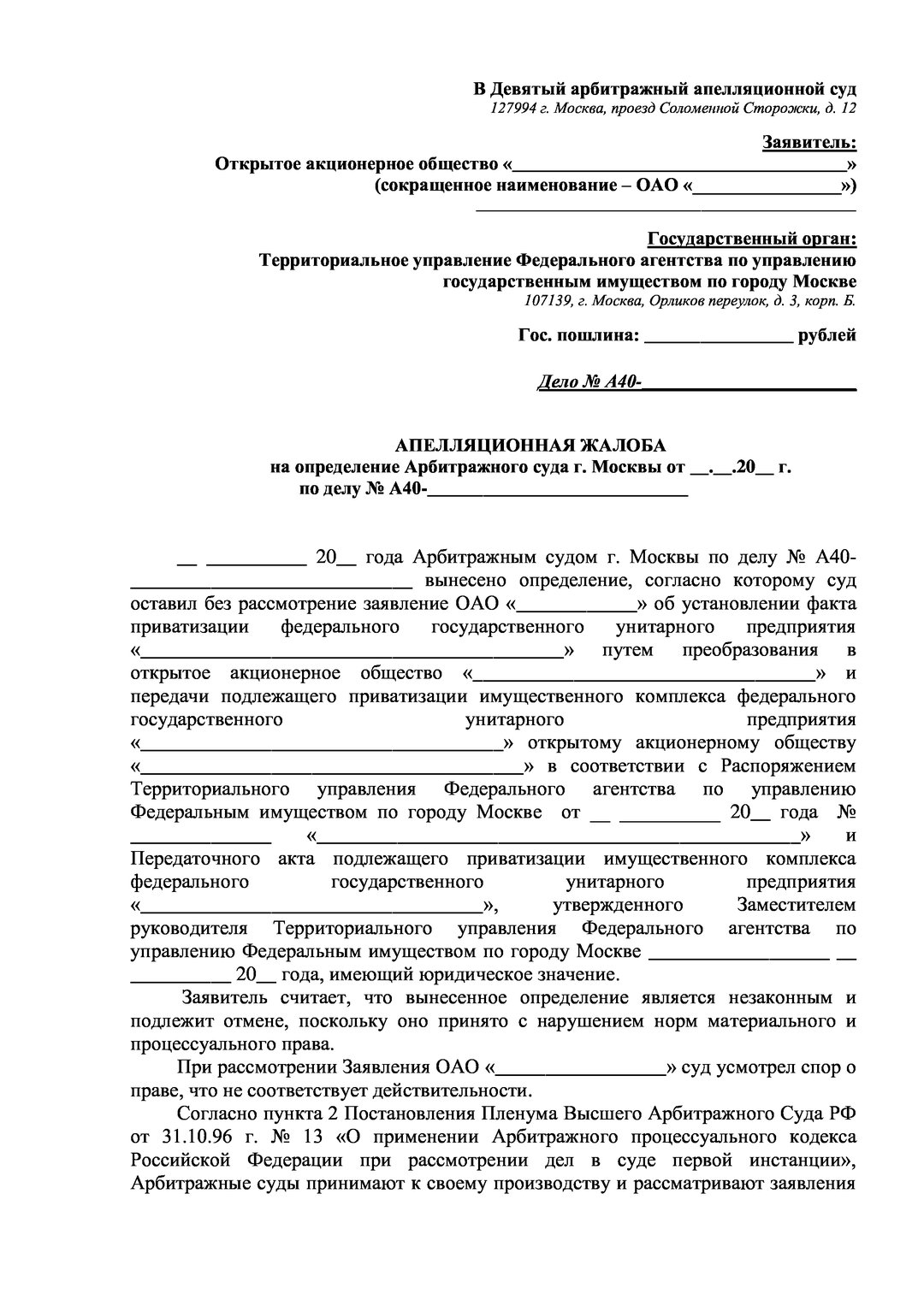 Образец апелляционная жалоба на определение арбитражного суда в деле о банкротстве