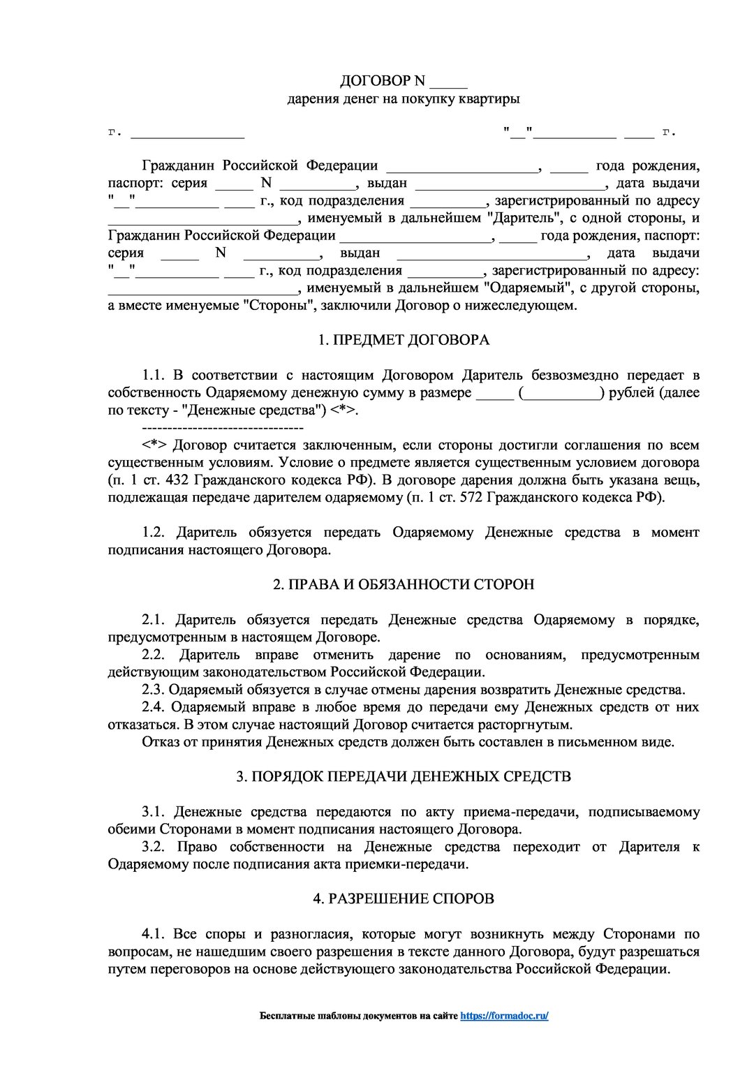 Договор дарения денежных средств на покупку квартиры образец