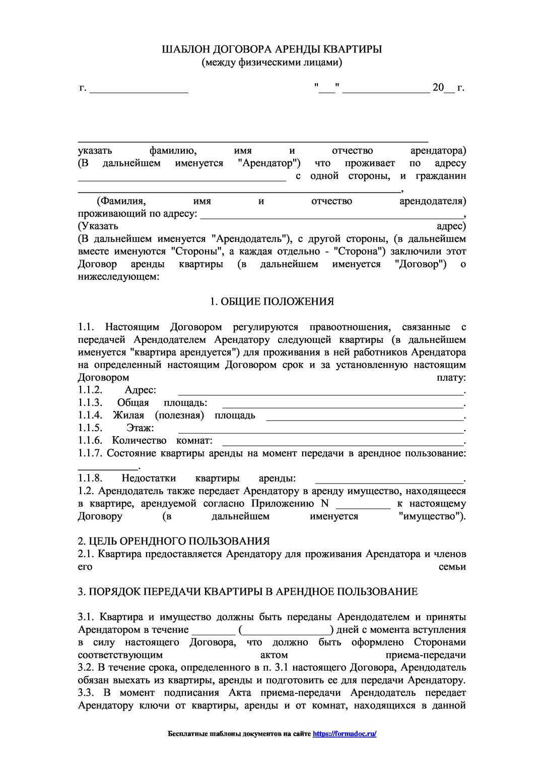 Образец аренды квартиры между физическими лицами